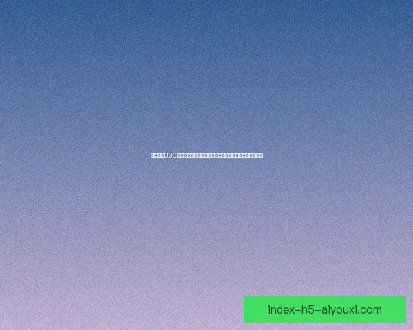 足球直播360比分直播实时更新带你体验最全面的赛事动态与精彩瞬间